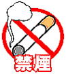 禁煙イメージ